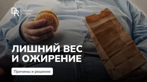 Почему мы толстеем и как это вылечить гипнозом?