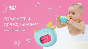 Новый термометр от ROXY-KIDS - PUPPY!