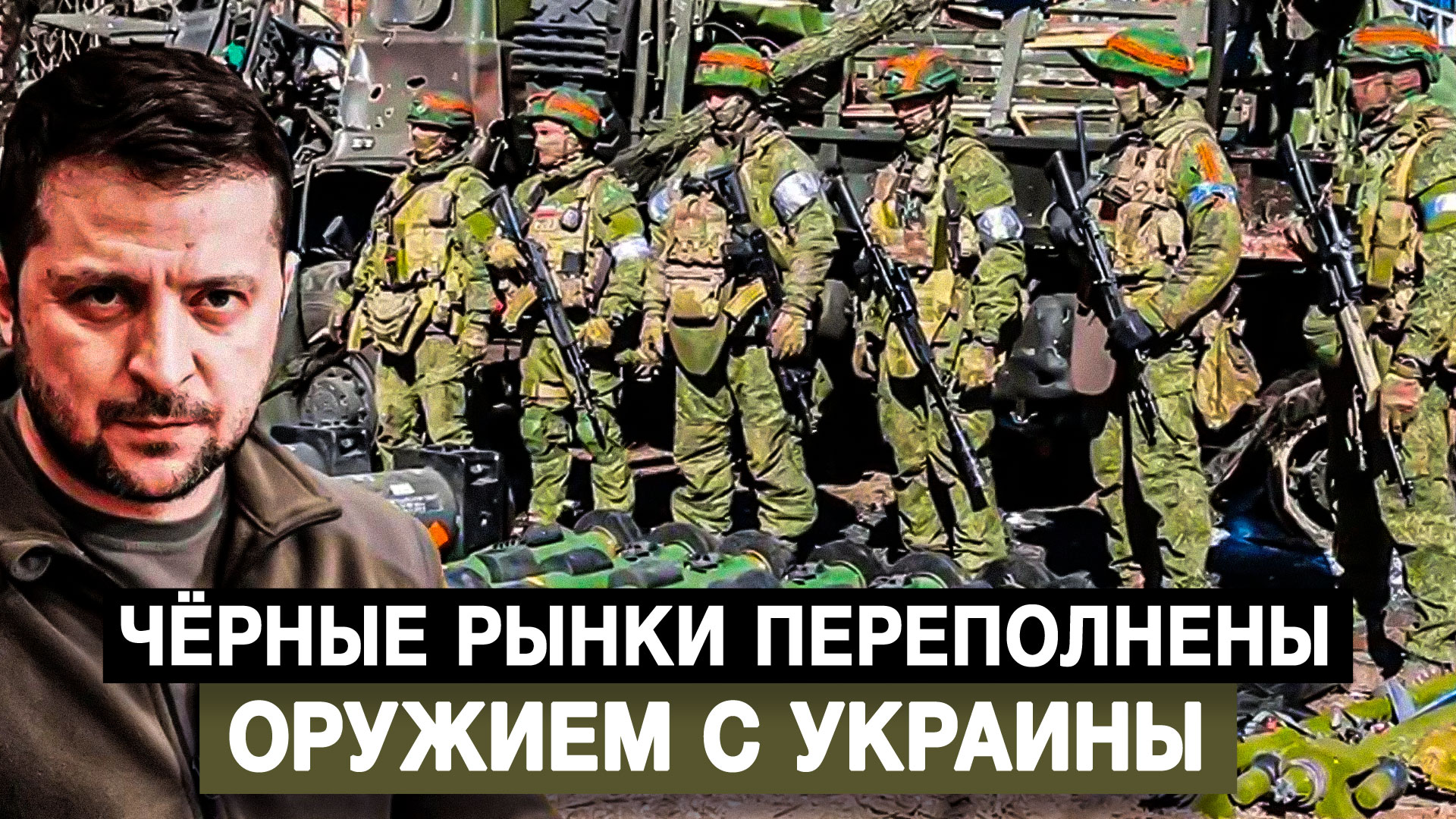 Чёрные рынки переполнены оружием с Украины