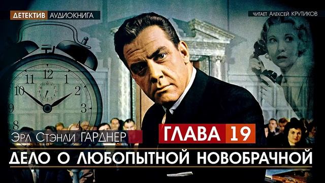 ДЕЛО О ЛЮБОПЫТНОЙ НОВОБРАЧНОЙ - ГЛАВА 19 - Эрл Стэнли ГАРДНЕР (читает Алексей Крутиков) | аудиокнига