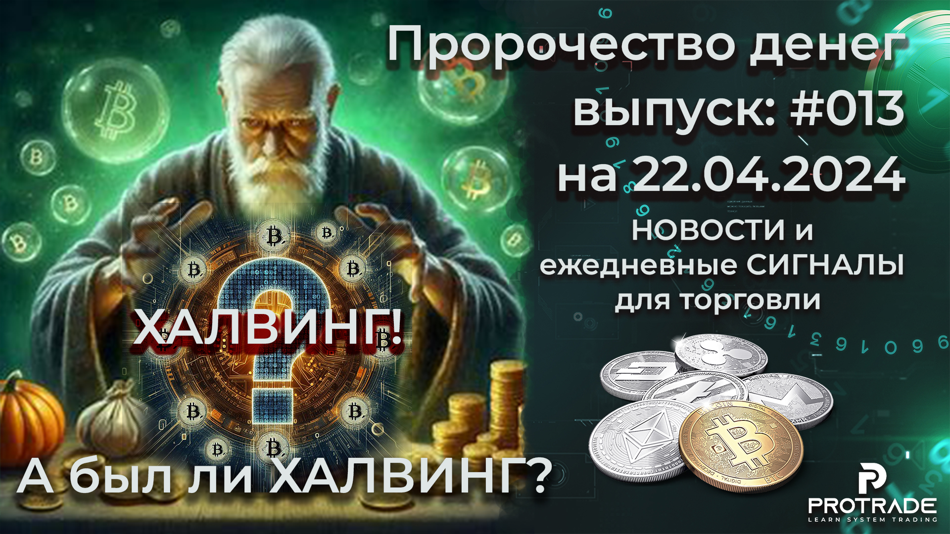 ХАЛВИНГ! А был ли ОН_СИГНАЛЫ и новости для КРИПТО БИРЖ