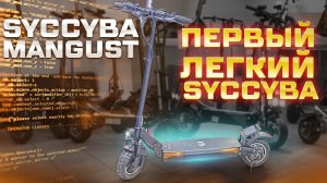 Syccyba Mangust самый маленький электросамокат Syccyba