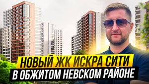 Обзор ЖК Искра Сити в обжитом Невским районе