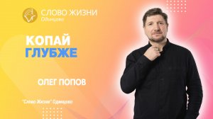 Олег Попов: Копай глубже / 16.07.23 / Церковь «Слово жизни» Одинцово