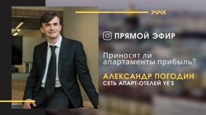 Приносят ли сейчас апартаменты прибыль? отвечает Александр Погодин