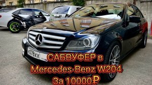 АвтоЗвук в Mercedes Benz C W204. Сабвуфер за 10000 рублей