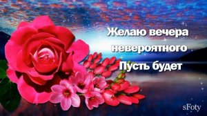 Добрый вечер! Пусть он ваш дом уютом наполняет! Красивая музыкальная открытка с добрыми пожеланиями