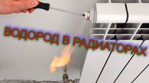 Водород в радиаторах отопления! Обычная химическая реакция!