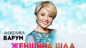 Анжелика Варум - известная певица - биография