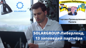 SOLARGROUP-Либерленд. 13 заповедей партнёра.