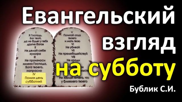 О Субботе. Евангельский взгляд на субботу. Бублик С.И. Проповедь МСЦ ЕХБ. Суббота 4 заповедь. Закон