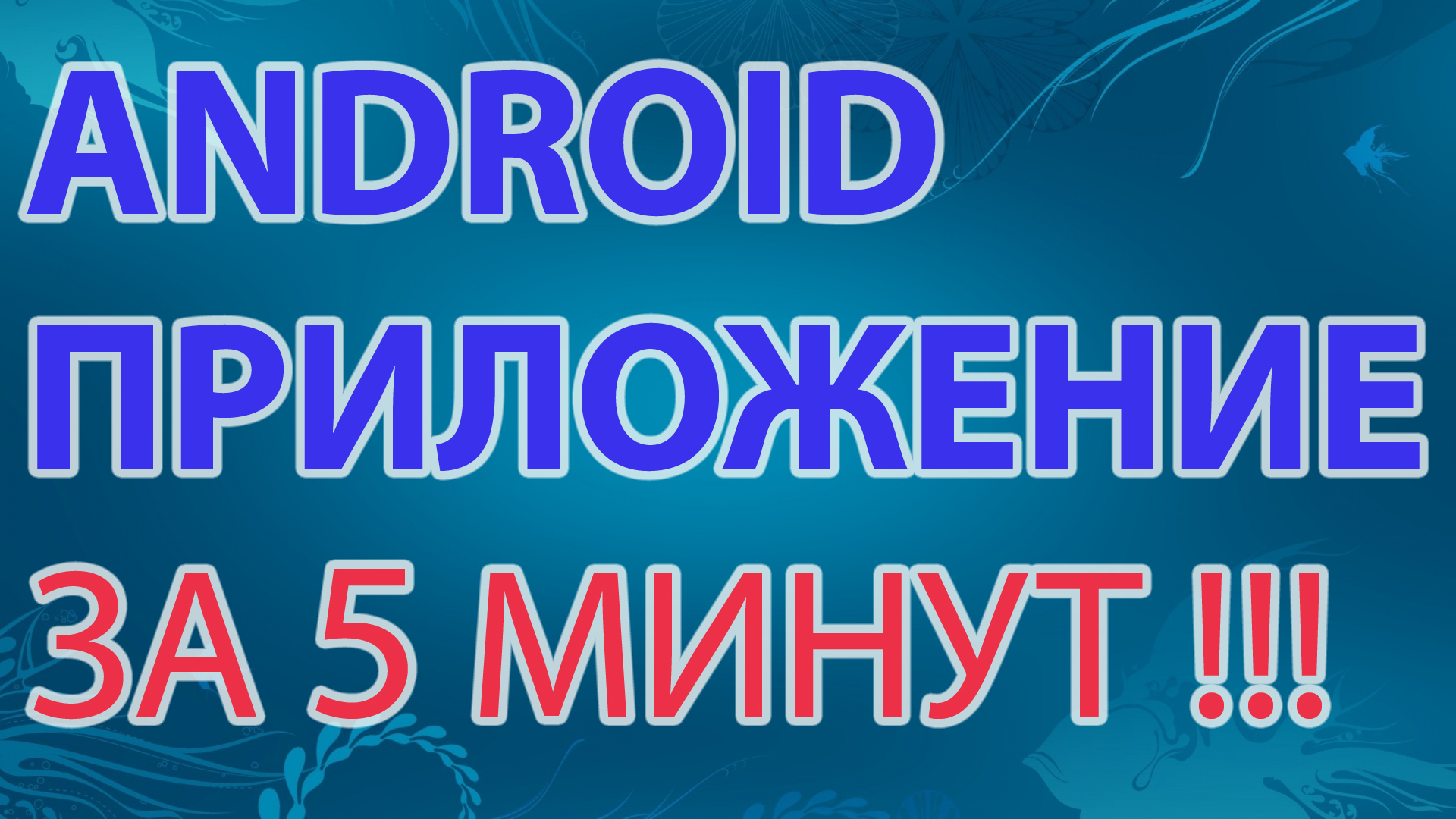 03-Android приложение за 5 минут