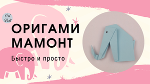 Мамонт оригами из бумаги. Слон оригами. Origami mammoth. Origami elephant