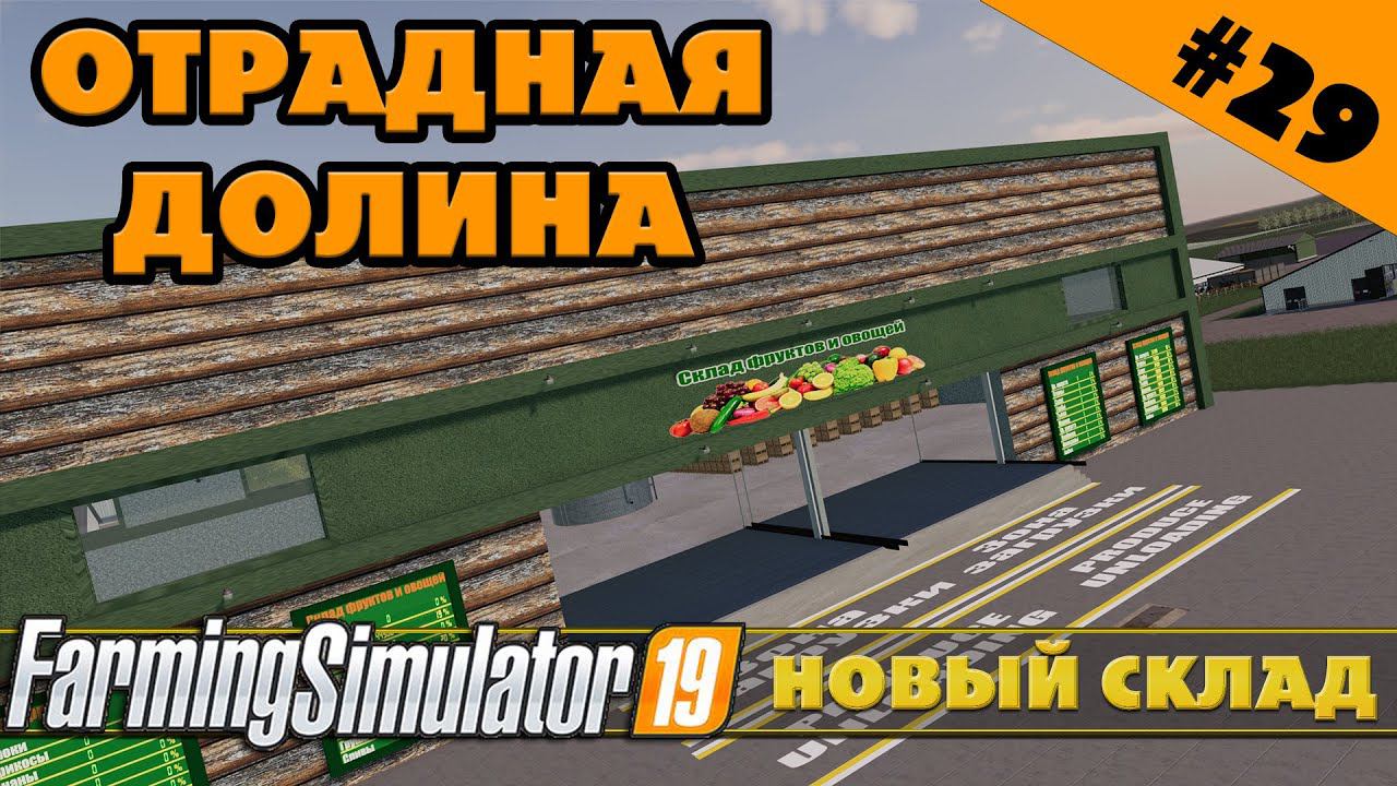 ОТРАДНАЯ ДОЛИНА №29 - СКЛАД ОВОЩЕЙ И ФРУКТОВ - FARMING SIMULATOR смотреть онлайн