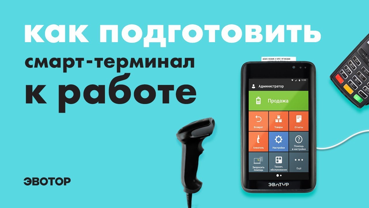 Сброс эвотор. Эвотор для малого бизнеса. Настройки Эвотор автономный пинпад. Эвотор меню настройки. Использование смарт терминала Эвотор.