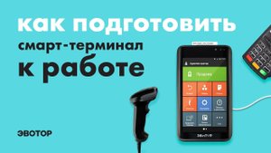 Эвотор: Как подготовить смарт-терминал к работе