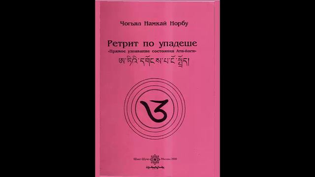 Чогьял Намкай Норбу. Ретрит по упадеше "Прямое узнавание состояния Ати-йоги"