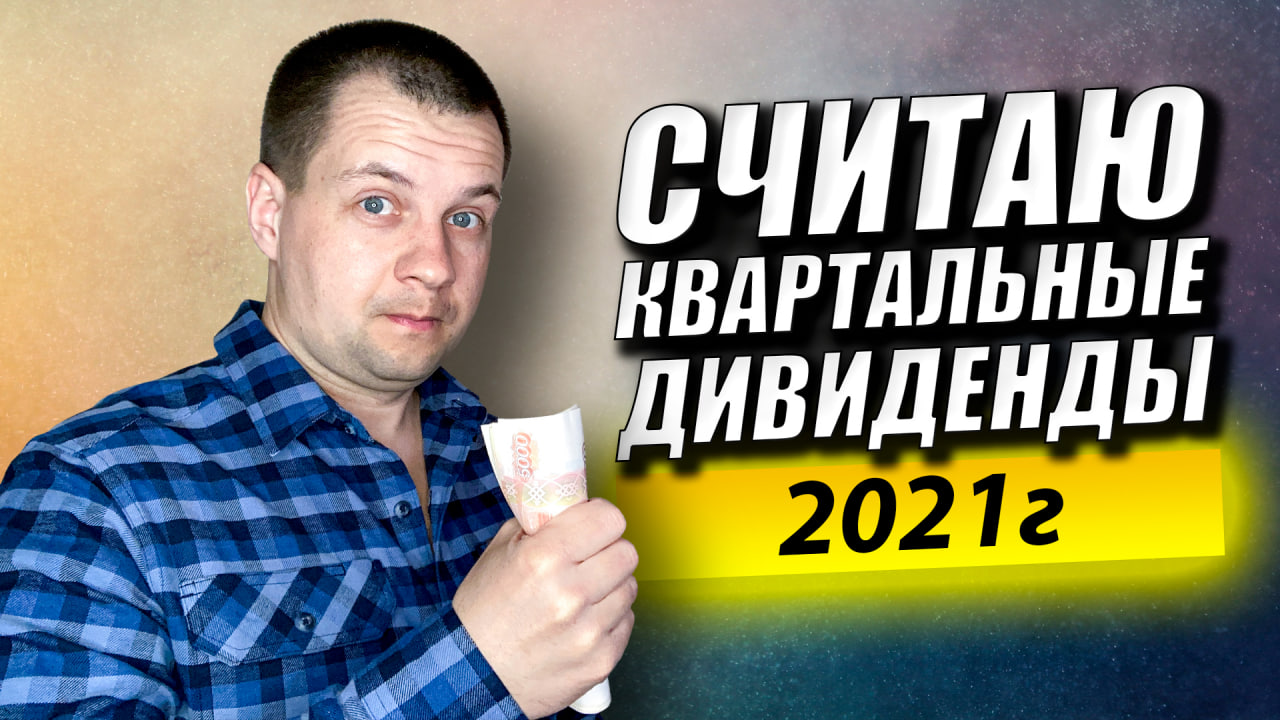 Богаче или Беднее Стал? Считаем Дивидендную зарплату по Акциям за I Квартал. Пассивный Заработок