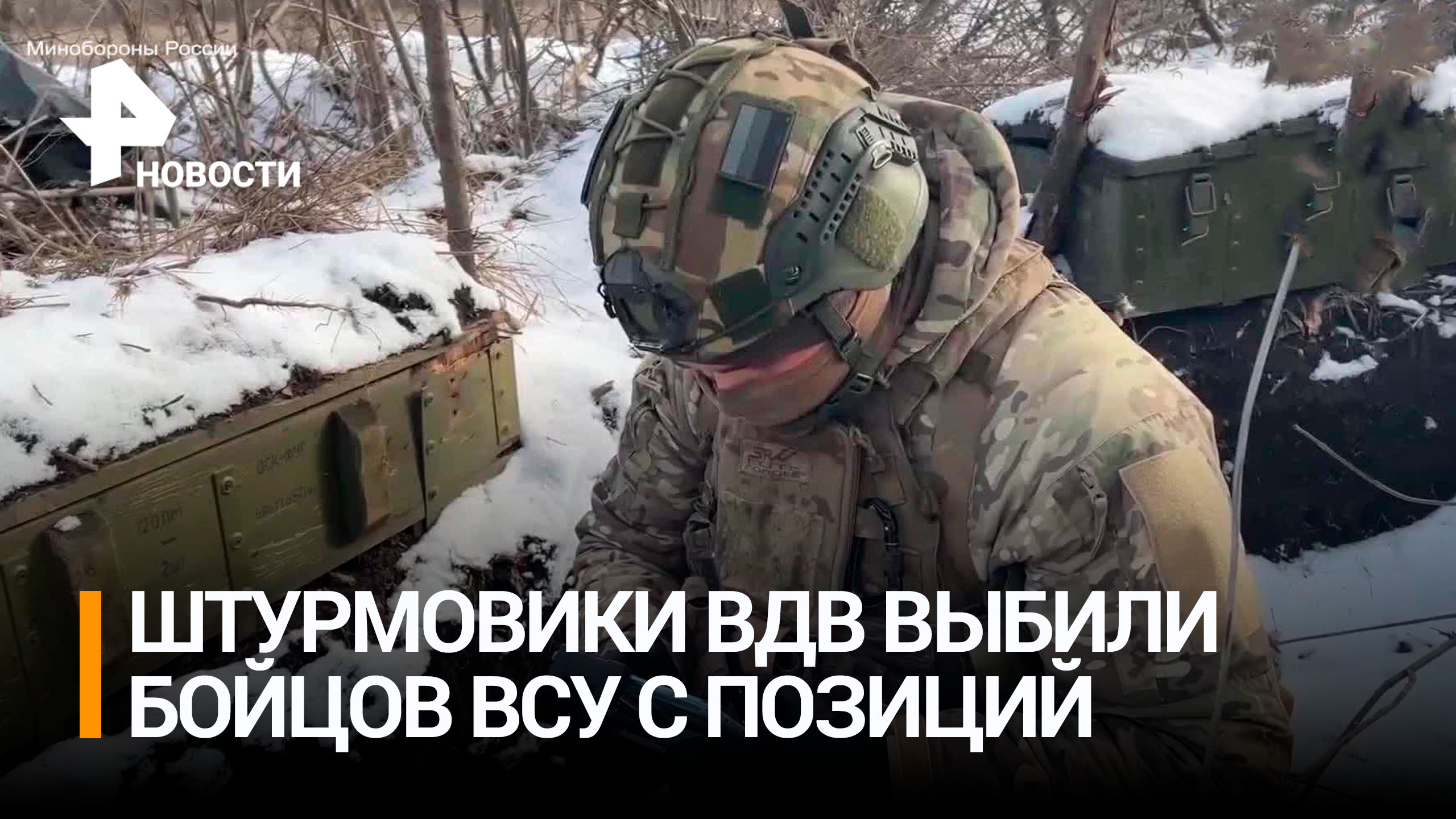 Штурмовики ВДВ выбили боевиков ВСУ и заняли позиции на Артемовском направлении / РЕН Новости