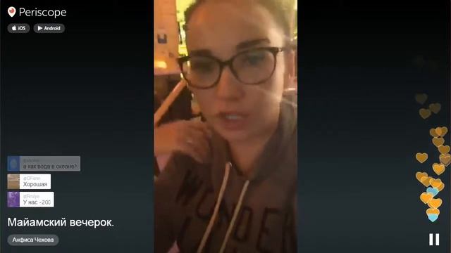 Анфиса Чехова - Майамский вечерок | Перископ Анфисы Чеховой смотреть онлайн