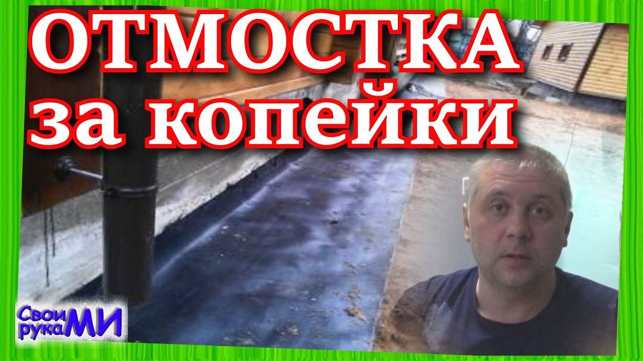 Самая дешёвая ОТМОСТКА. Как сделать временную отмостку.