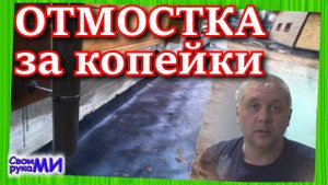Самая дешёвая ОТМОСТКА. Как сделать временную отмостку.
