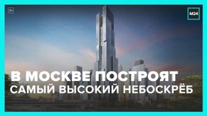 Небоскреб высотой почти 400 метров появится в "Москва-Сити" - Москва 24