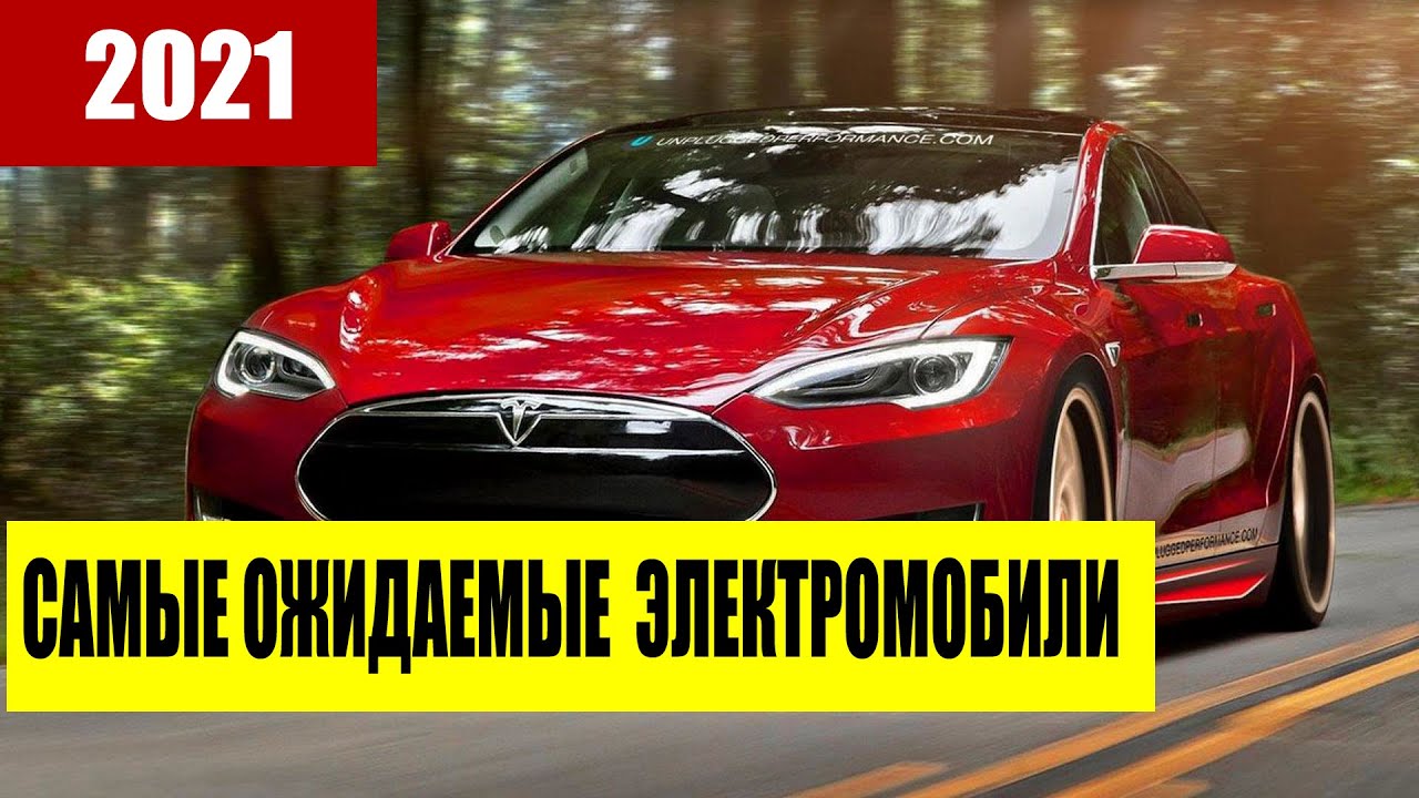 Самые ожидаемые электромобили 2021 года