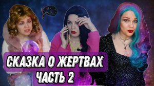 Сказка о жертвах. Часть 2