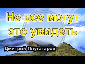 Не все это могут увидеть / Плугатарев Дмитрий