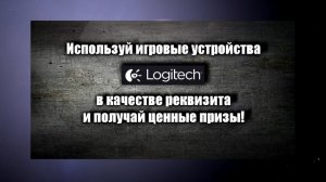 Оператор Реальности: правила нового конкурса. При поддержке Logitech