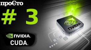 Nvidia CUDA С Уроки. Определение характеристик устройств. Параллельное программирование GPU.