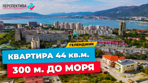 2-КОМНАТНАЯ КВАРТИРА В ГЕЛЕНДЖИКЕ 44 кв.м. | 300м. до лучшего пляжа Геленджика Сады морей