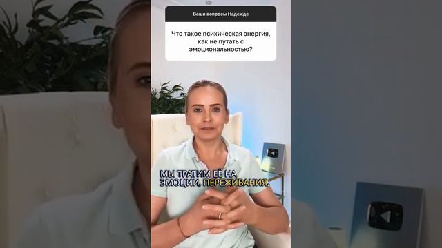 Что такое психическая энергия и как её не путать с эмоциональностью? #ответ #энергия #психолог #рек