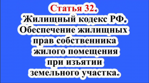 Обеспечение жилищных прав собственника жилого помещения при изъятии земельного участка.