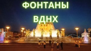 Фонтан Дружба народов ВДНХ 2023