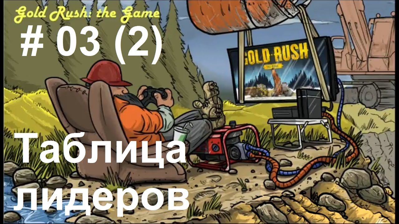 Gold Rush: The Game - Leaderboards. Золотая лихорадка - Таблица лидеров. (03) (часть 2)