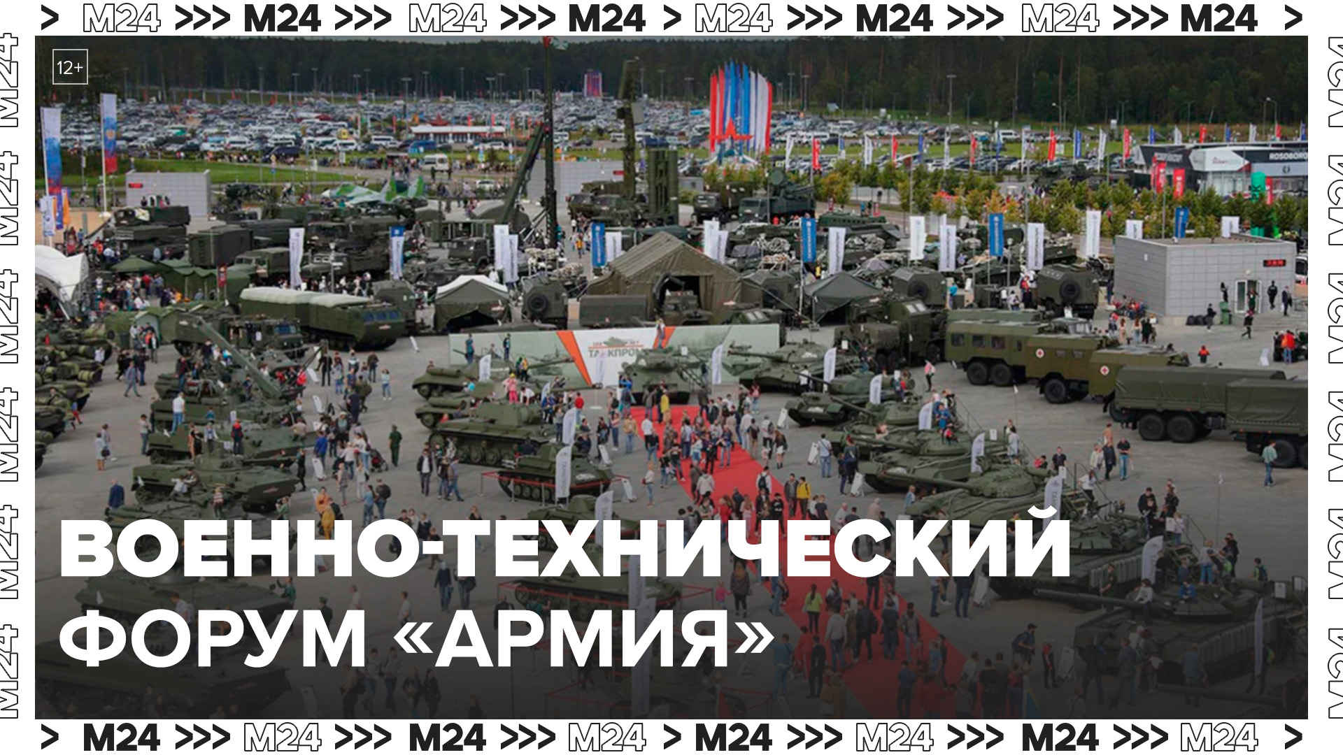 Военно-технический форум "Армия" стартовал на территории выставочного центра "Патриот" - Москва 24