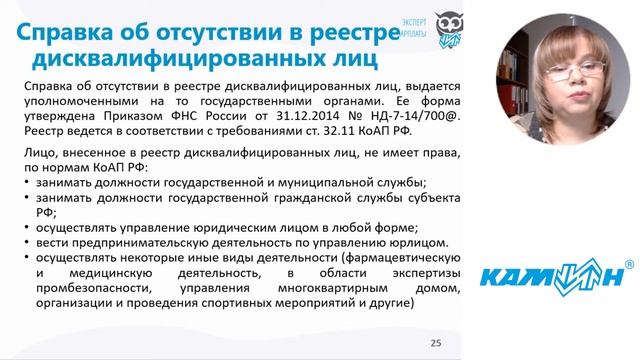 Справка отсутствия в реестре дисквалифицированных лиц  / Фрагмент курса 