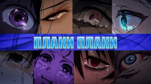ПЛАКИ ПЛАКИ