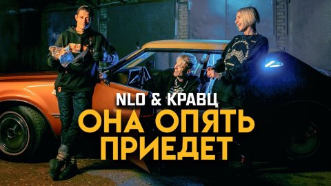 NLO, Кравц – Она опять приедет
