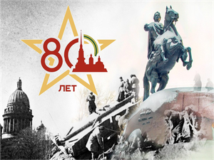 80 лет со дня полного освобождения Ленинграда от фашисткой блокады!