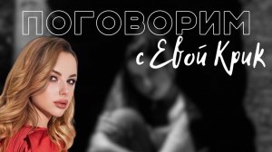 Поговорим, с Евой Крик «Война полов»