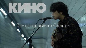 ВИКТОР ЦОЙ - ЗВЕЗДА ПО ИМЕНИ СОЛНЦЕ (cover by Song Wonsub)