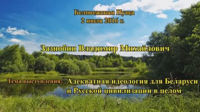 Адекватная идеология для Беларуси и Русской цивилизации в целом (Зазнобин В. М., 2016.07.02) смотреть онлайн
