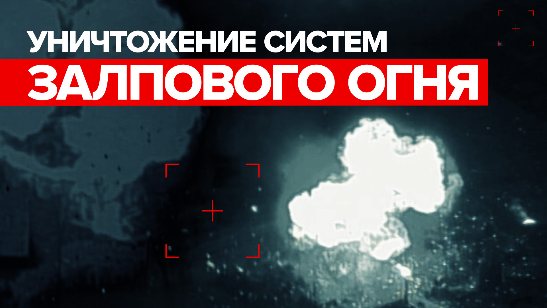 Кадры уничтожения реактивных систем залпового огня ВСУ
