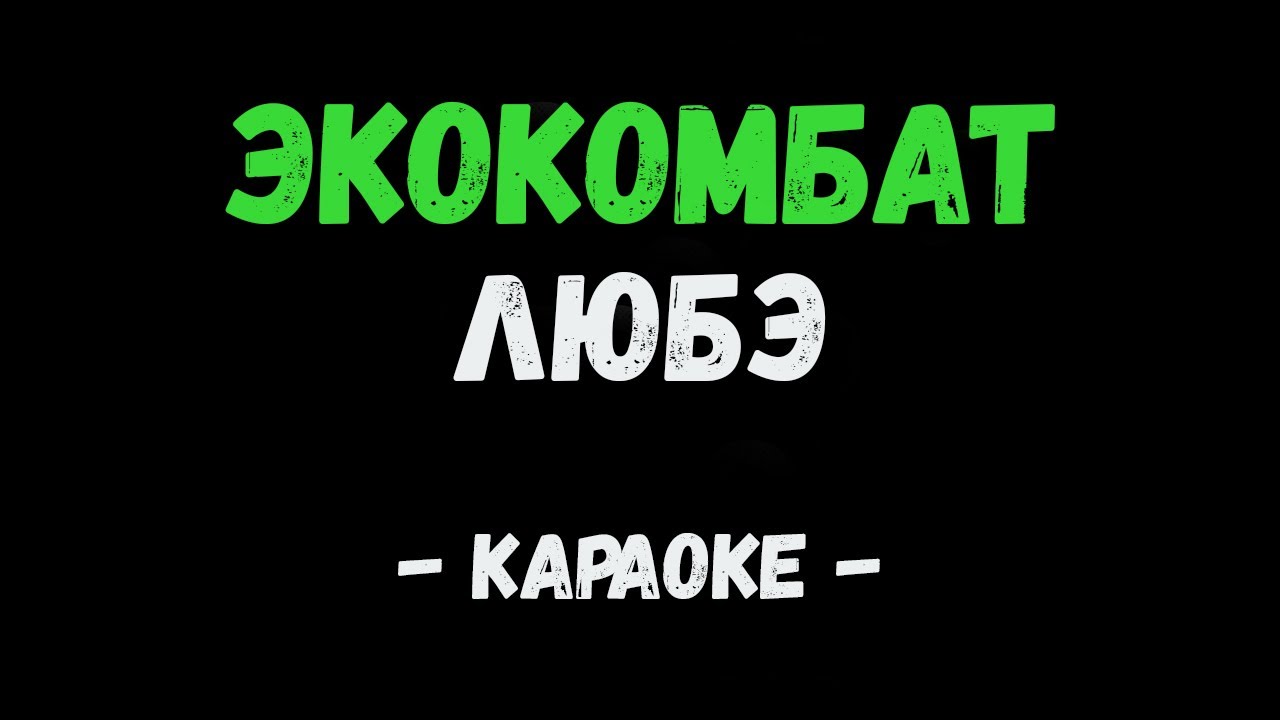 Комбат Любэ караоке. Караоке комбат батяня Любэ. Песня караоке комбат. Солдат Любэ караоке.