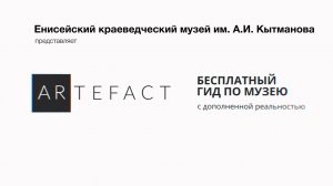 Мультимедиа-гид ARTefact