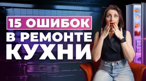 ОШИБКИ, КОТОРЫЕ ИСПОРТЯТ КУХНЮ | СОВЕТЫ ДИЗАЙНЕРА