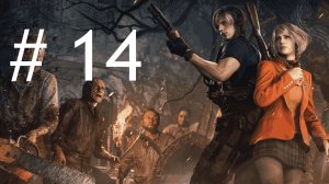 Трансляция Resident Evil 4 Remake # 14